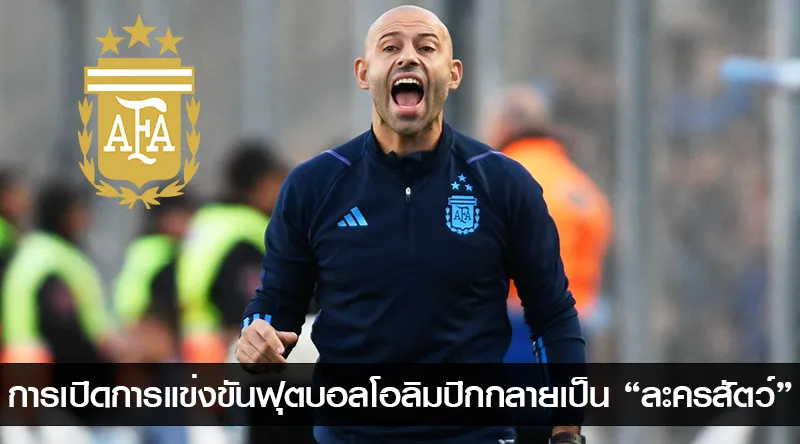การเปิดการแข่งขันฟุตบอลโอลิมปิกปี 2024 ที่ปารีสกลายเป็น ละครสัตว์