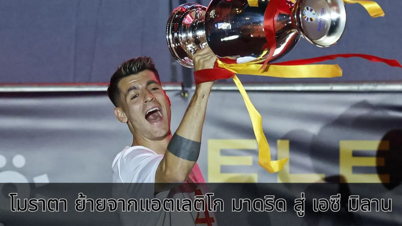 โมราตา ย้ายจากแอตเลติโก มาดริด สู่ เอซี มิลาน