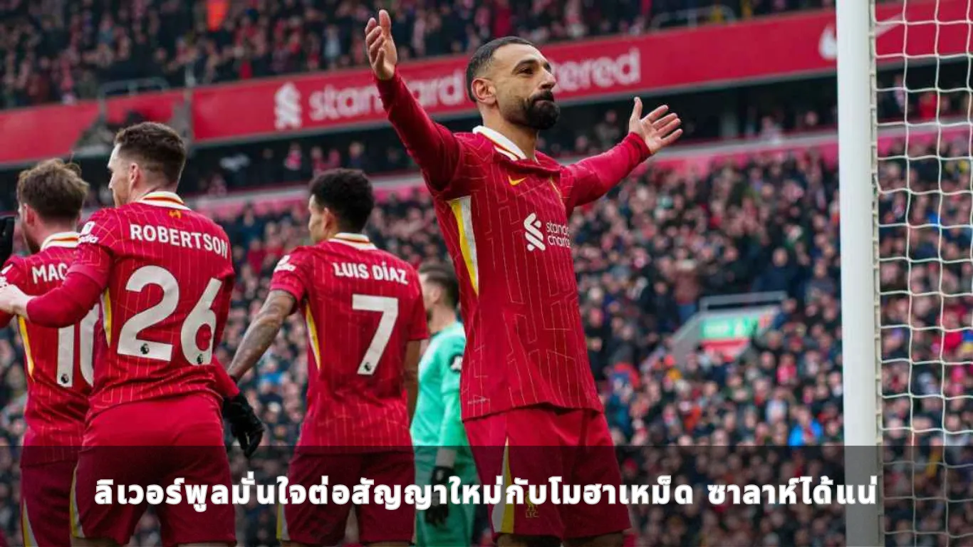 ลิเวอร์พูลมั่นใจต่อสัญญาใหม่กับโมฮาเหม็ด ซาลาห์ได้แน่