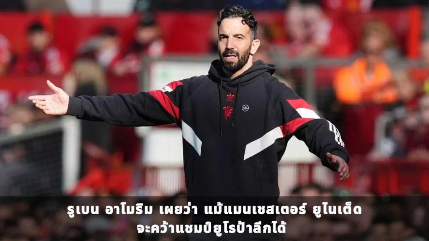 รูเบน อาโมริม (Ruben Amorim) เผยว่า แม้แมนเชสเตอร์ ยูไนเต็ด (Manchester United) จะคว้าแชมป์ยูโรป้าลีก (Europa League) ได้